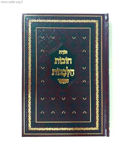 תורת חובת הלבבות בכרך אחד מנוקד (חום)