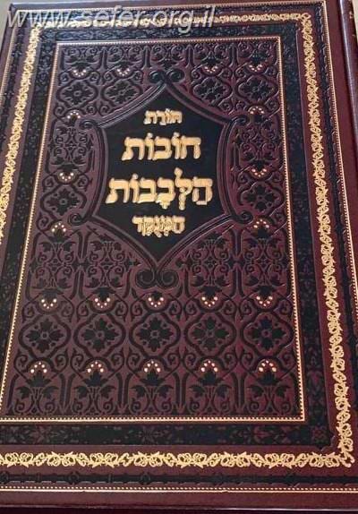תורת חובת הלבבות בכרך אחד מנוקד (חום)