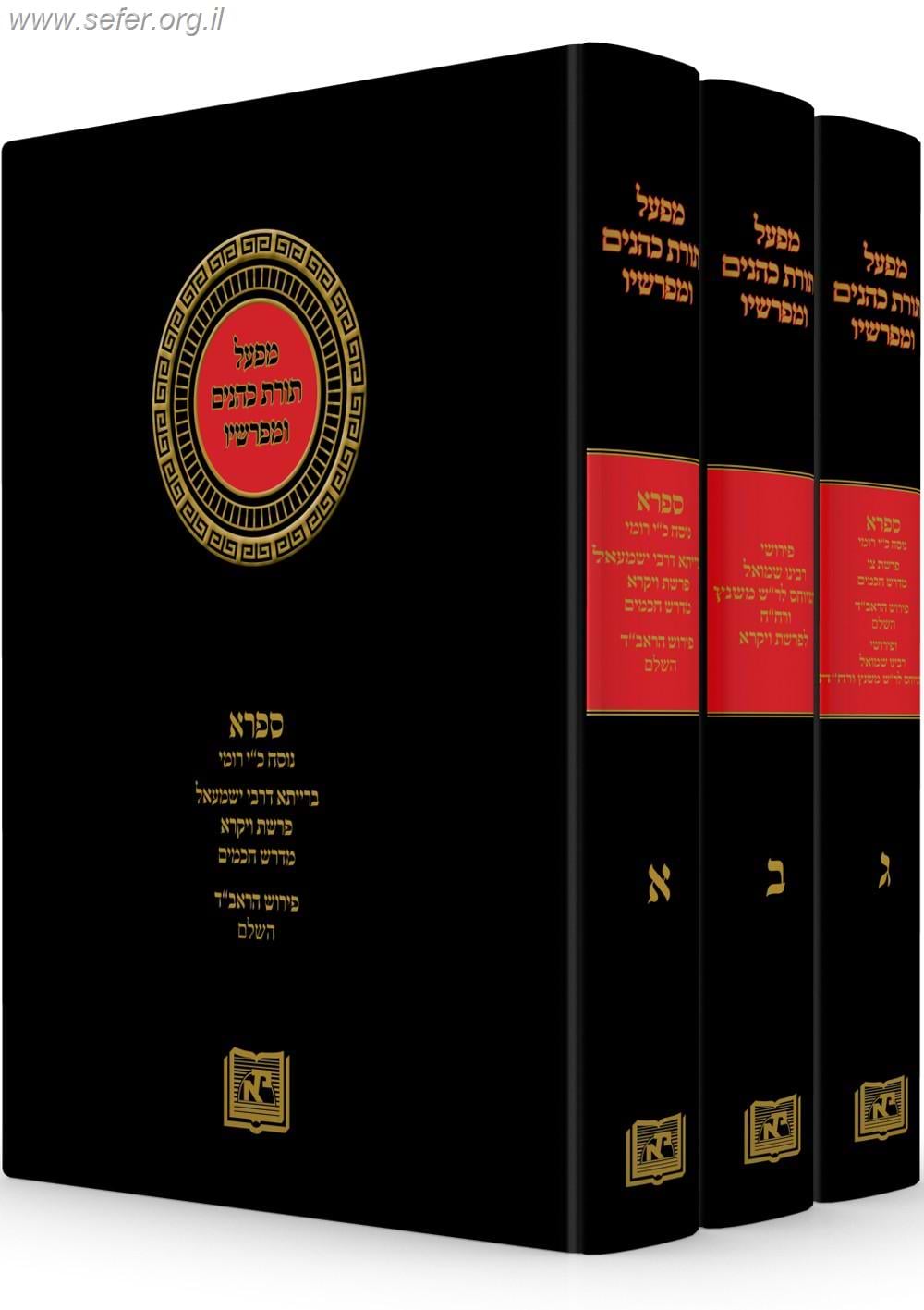 תורת כהנים (ספרא) ו' כרכים / מפעל תורת כהנים ומפרשיו