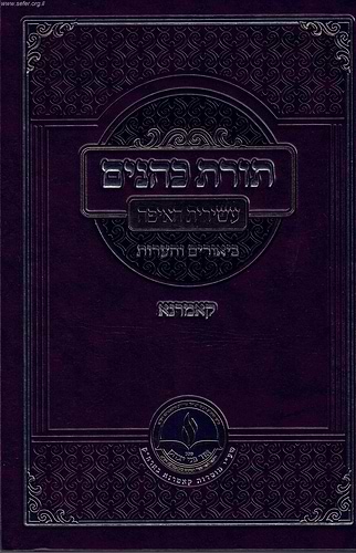 תורת כהנים עם עשירית האיפה ב' כרכים / קאמרנא