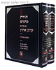 תורת כהנים עם פירוש קרבן אהרון על הספרי ב' כרכים