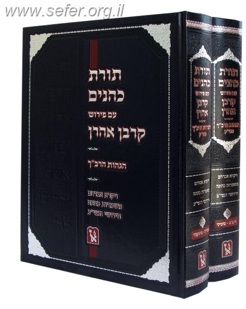 תורת כהנים עם פירוש קרבן אהרון על הספרי ב' כרכים