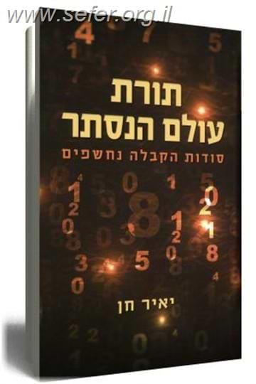 תורת עולם הנסתר / יאיר חן