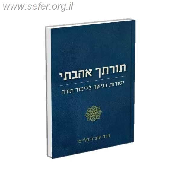 תורתך אהבתי - יסודות בגישה ללימוד תורה / הרב טוביה בלייכר