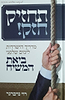 תחזיק חזק - מדריך הישרדות לימים שלפני ביאת המשיח / רוי נויברגר