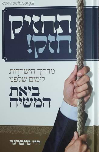 תחזיק חזק - מדריך הישרדות לימים שלפני ביאת המשיח / רוי נויברגר