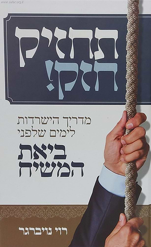 תחזיק חזק - מדריך הישרדות לימים שלפני ביאת המשיח / רוי נויברגר