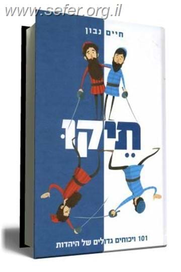 תיקו -101 ויכוחים גדולים של היהדות / חיים נבון