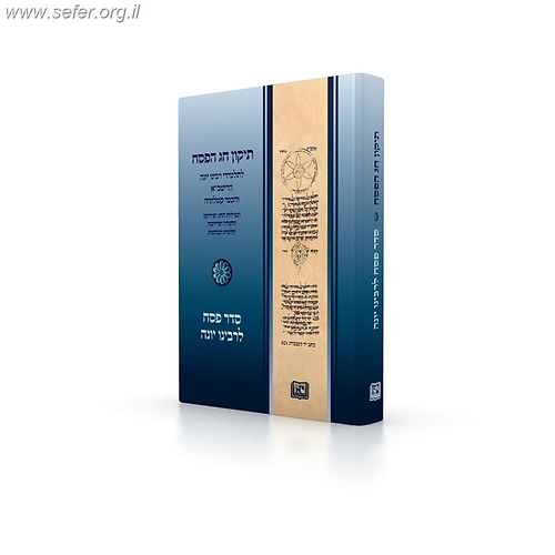 תיקון חג הפסח לתלמידי רבינו יונה, הריטב