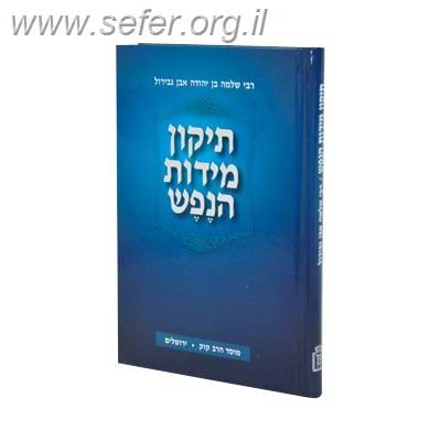 תיקון מידות הנפש / ר' שלמה אבן גבירול