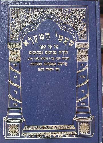 טעמי המקרא לתורה ונ