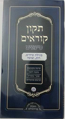 תיקון קוראים סימנים שבועי לב' חוברות