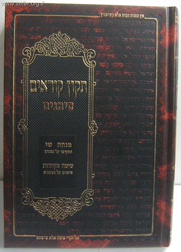 תיקון קוראים סימנים - נוסח אשכנז / פורמט בינוני