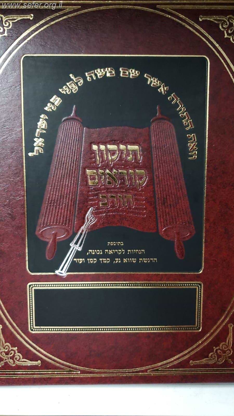 תיקון קוראים חורב - פורמט ענק / ברויאר
