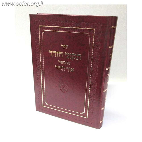 תיקוני הזהר אור הזהר / ר' יחזקאל מזרחי