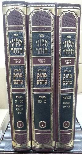 תיקוני הזוהר - עם פירוש מתוק מדבש ג' כרכים