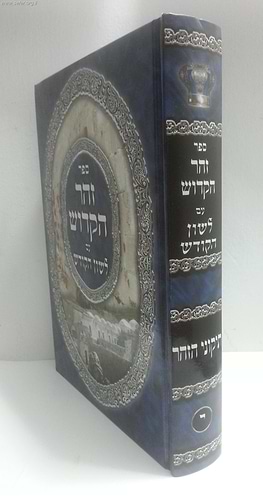 תיקוני הזוהר - עם תרגום לשון הקודש / יריד הספרים