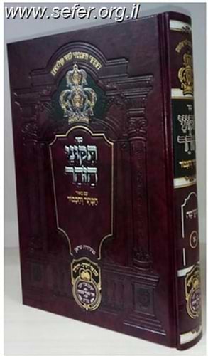 תיקוני הזוהר המבואר הכתר והכבוד - חלק ב' / עוז והדר