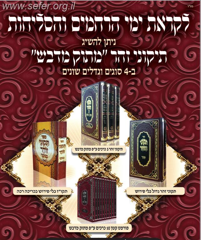 תיקוני הזוהר המחולק עם פירוש מתוק מדבש י' חוברות