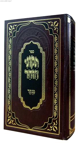 תיקוני הזוהר מנוקד בכרך אחד (הוצאת מתוק מדבש)