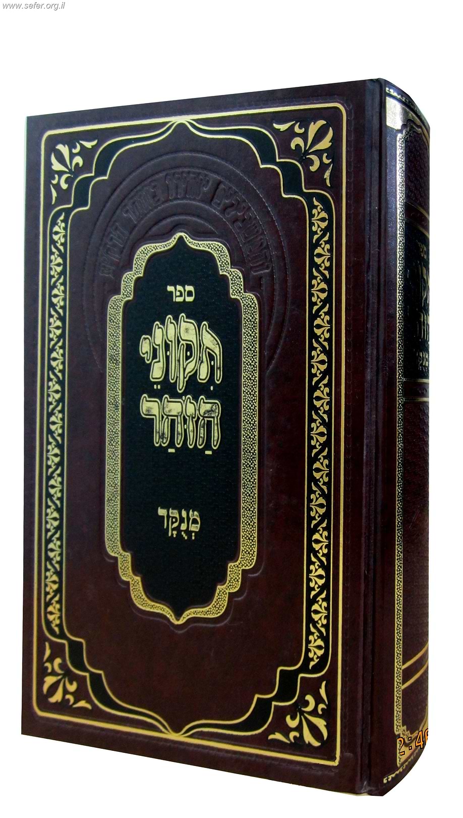 תיקוני הזוהר מנוקד בכרך אחד (הוצאת מתוק מדבש)