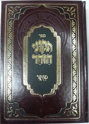 תיקוני הזוהר מנוקד בכרך אחד (הוצאת מתוק מדבש)