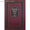 תיקוני הזוהר מנוקד עם תרגום לשון הקודש - פורמט גדול / מיר