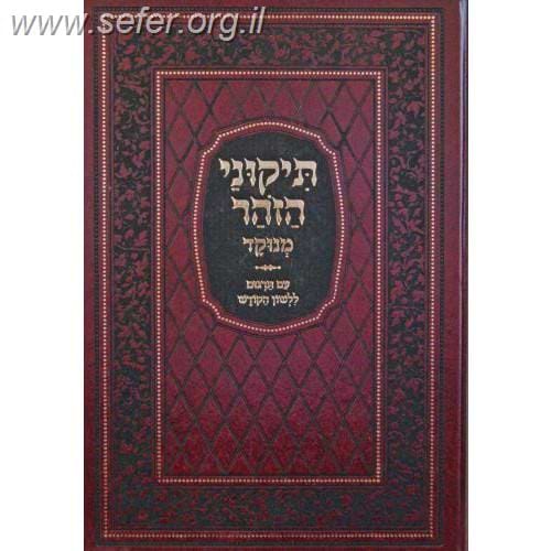 תיקוני הזוהר מנוקד עם תרגום לשון הקודש - פורמט גדול / מיר