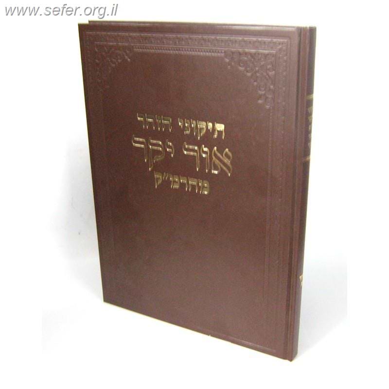 תיקוני הזוהר עם ביאור אור יקר ו' כרכים / ר' משה קורדובירו זיע
