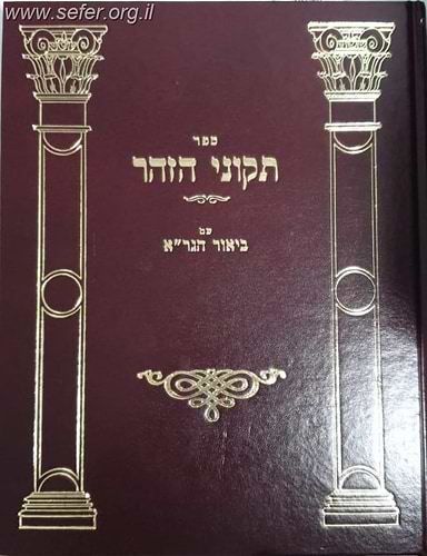 תיקוני הזוהר עם ביאור הגר''א