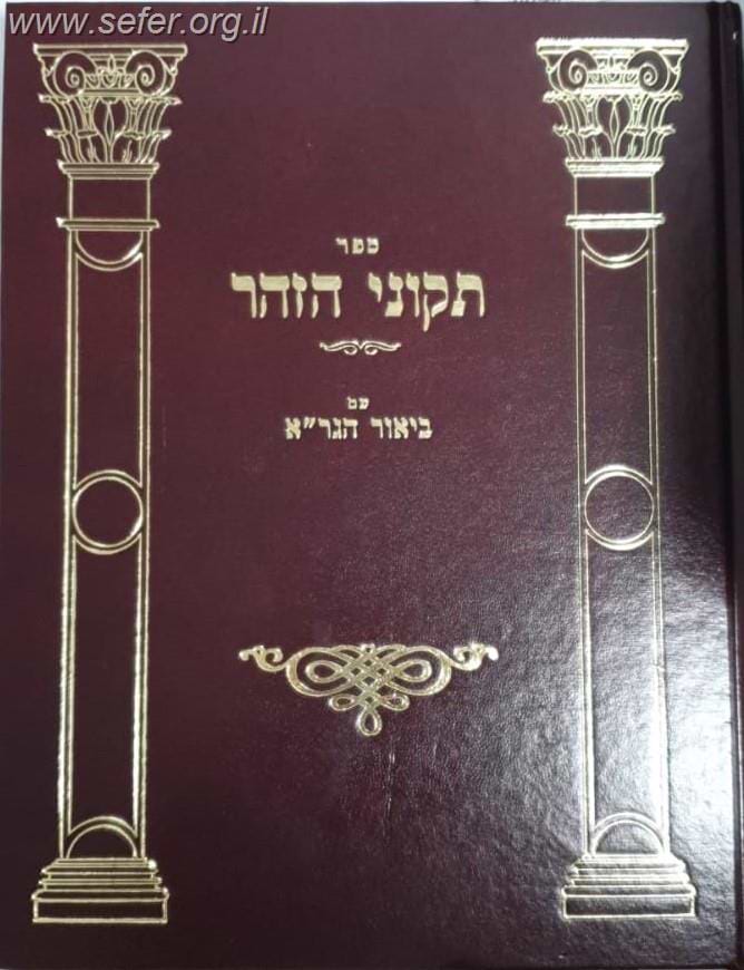 תיקוני הזוהר עם ביאור הגר