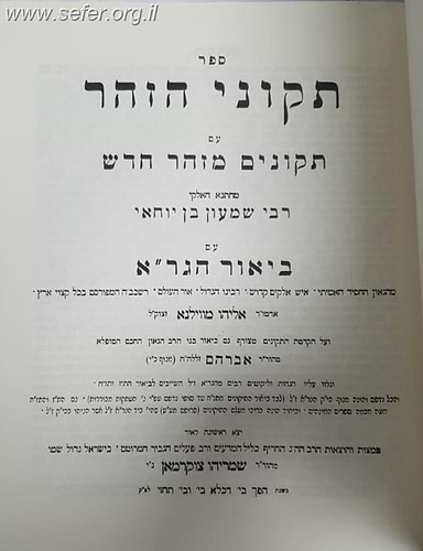 תיקוני הזוהר עם ביאור הגר''א