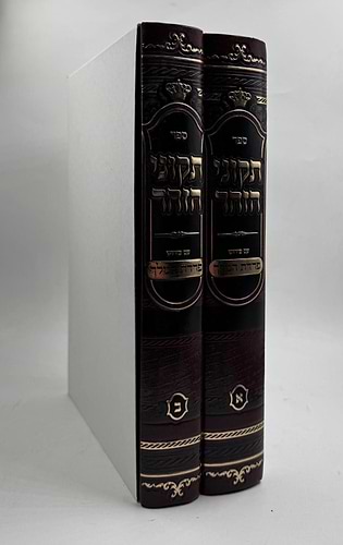 תיקוני הזוהר עם פירוש פרדת המלך ב' כרכים