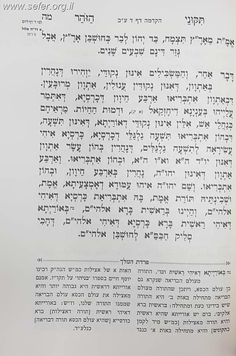 תיקוני הזוהר עם פירוש פרדת המלך ב' כרכים
