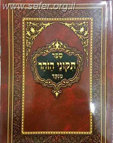 תיקוני הזוהר פורמט כיס
