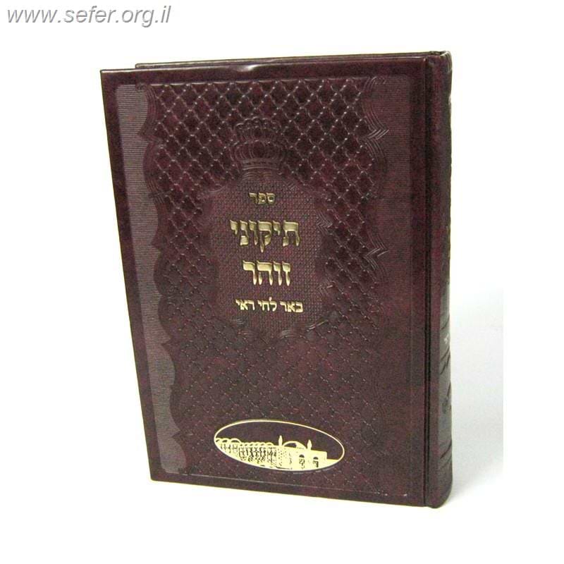 תיקוני זוהר - באר לחי רואי / ר' צבי הירש שפירא (האדמו