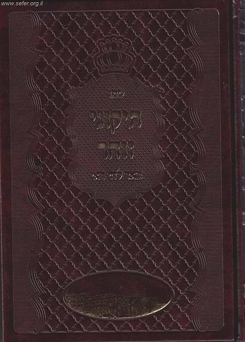 תיקוני זוהר - באר לחי רואי / ר' צבי הירש שפירא (האדמו