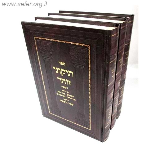 תיקוני זוהר ג' כרכים עם פירושים - כסא מלך, באר יצחק, אור ישראל, באר אברהם
