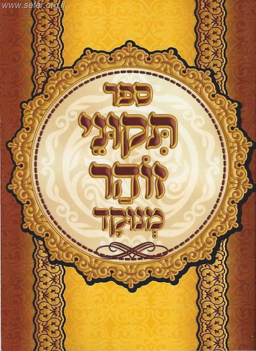 תיקוני זוהר מנוקד בכרך אחד פורמט כיס / מתוק מדבש
