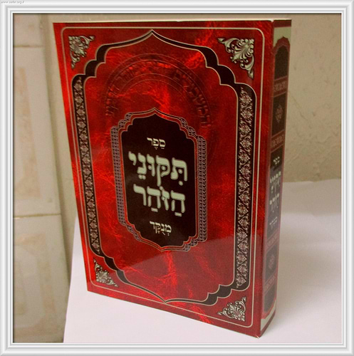 תיקוני זוהר מנוקד בכרך אחד פורמט כיס / מתוק מדבש