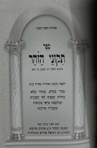 תיקוני זוהר מנוקד בכרך אחד פורמט כיס / מתוק מדבש