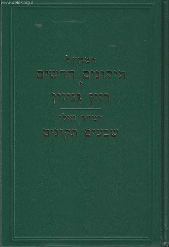 תיקונים חדשים - רזין גניזין - שבעים תקונים לרמח