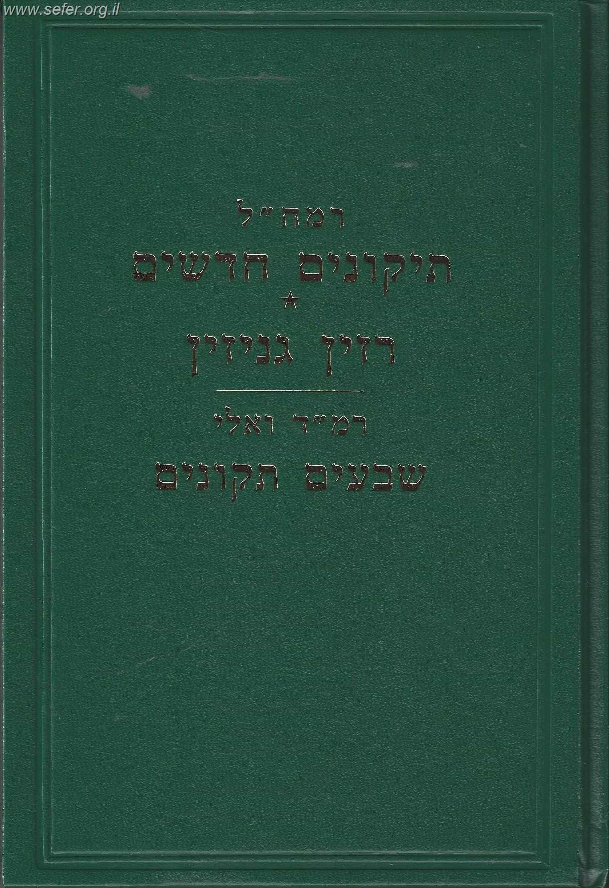 תיקונים חדשים - רזין גניזין - שבעים תקונים לרמח"ל