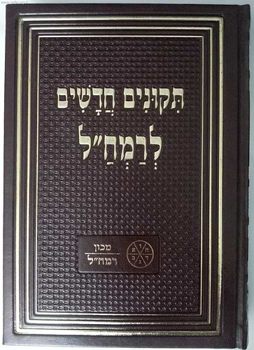 תיקונים חדשים לרמח