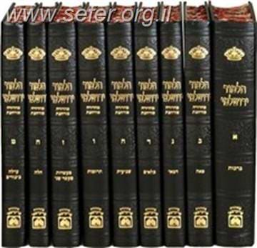 סט תלמוד ירושלמי מורחב עוז והדר סדר זרעים ט