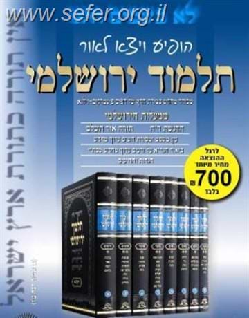 תלמוד ירושלמי מאורי אור פנינים ט' כרכים