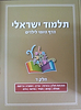 תלמוד ישראלי - הדף היומי לילדים (7) כרך חדש!!!
