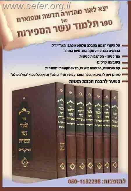 תלמוד עשר הספירות ז' כרכים / ר' יהודה אשלג בעל 'הסולם'
