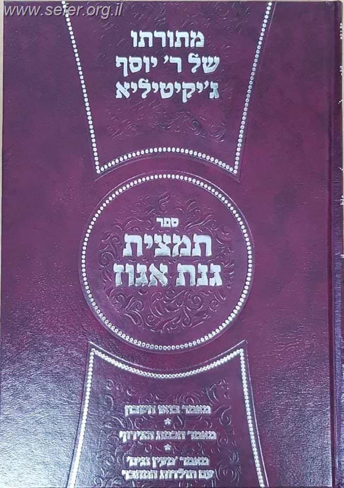 תמצית גינת אגוז / רבי יוסף ג