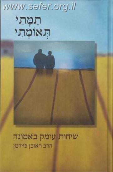 תמתי תאומתי / הרב ראובן פיירמן
